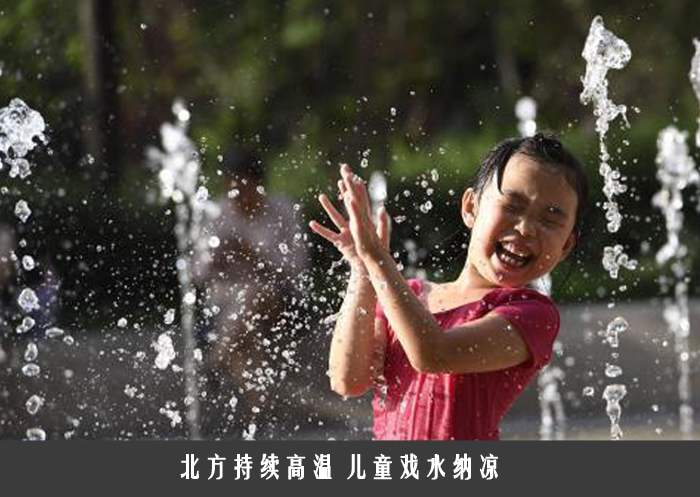 北方持续高温 儿童戏水纳凉