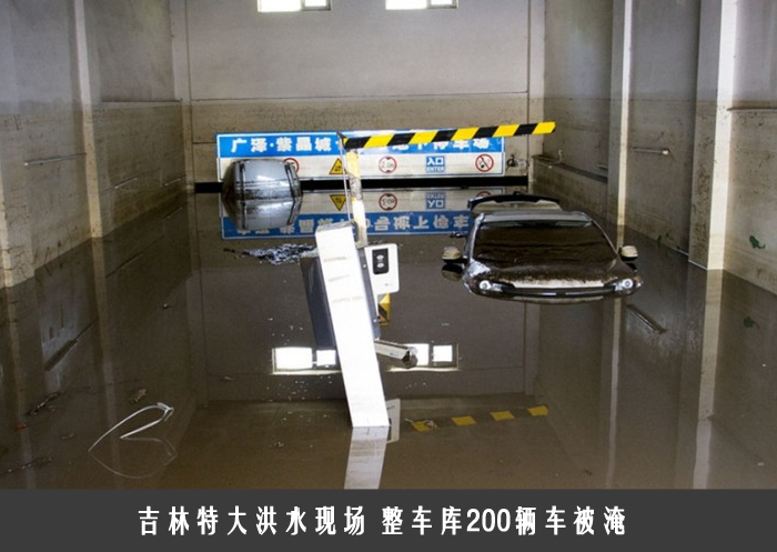 吉林特大洪水现场 整车库200辆车被淹