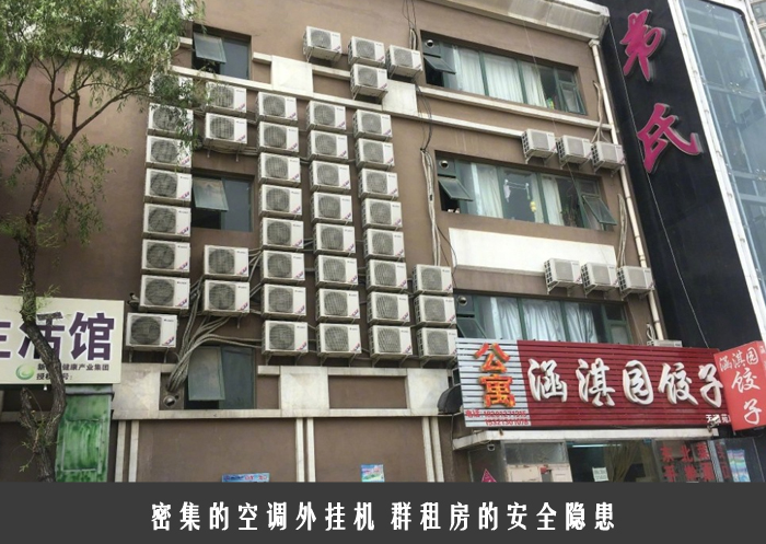 密集的空调外挂机 群租房的安全隐患
