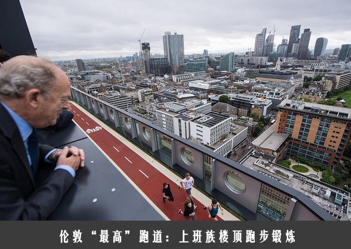 伦敦“最高”跑道：上班族楼顶跑步锻炼