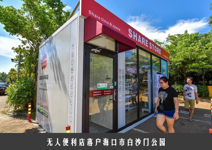 无人便利店落户海口市白沙门公园