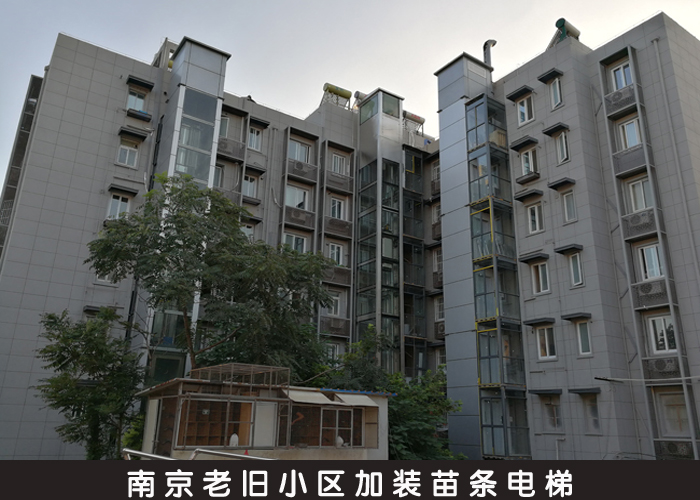 南京老旧小区加装苗条电梯