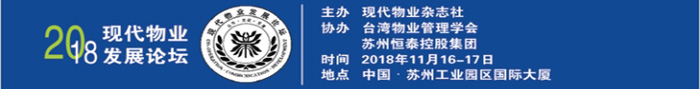 2018现代物业发展论坛——相约苏州