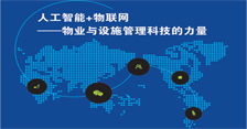 人工智能+物联网——物业与设施管理科技的力量