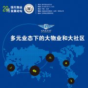 2016现代物业发展论坛