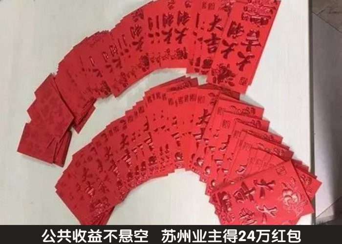 公共收益不悬空 苏州业主得24万红包