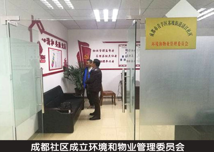 成都社区成立环境和物业管理委员会