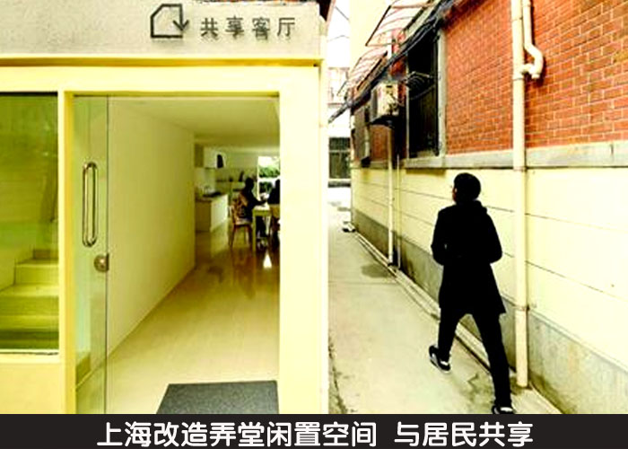上海改造弄堂闲置空间 与居民共享