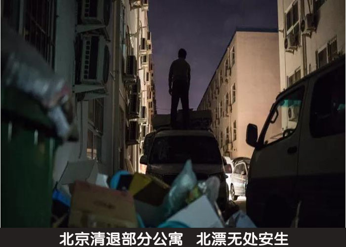 北京清退部分公寓  北漂无处安生
