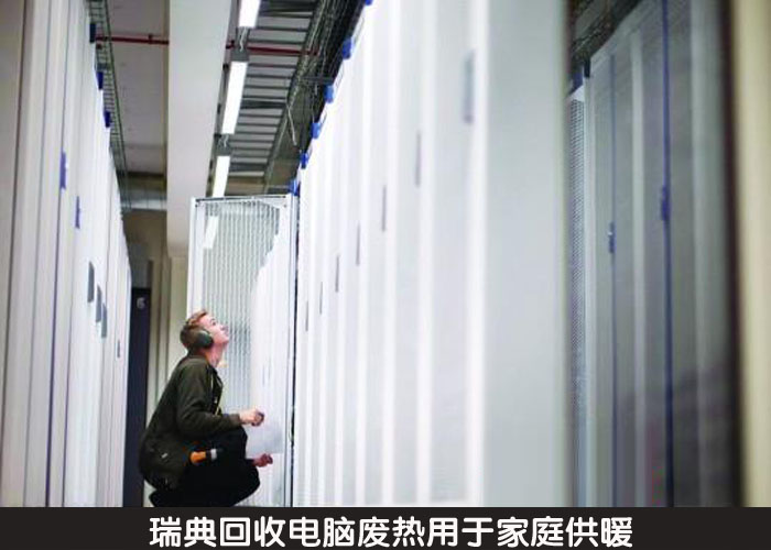 瑞典回收电脑废热用于家庭供暖