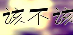 基层组织该不该介入物业管理活动？