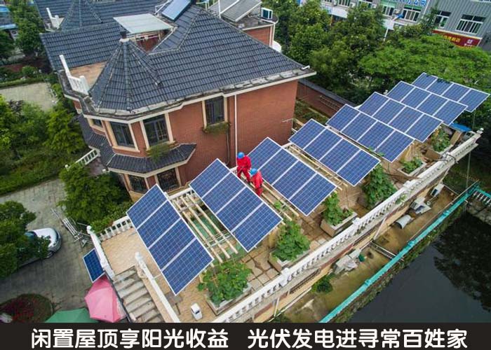 闲置屋顶享阳光收益  光伏发电进入寻常百姓家