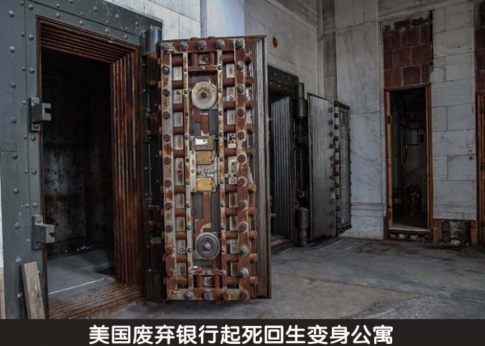 美国废弃银行起死回生变身公寓