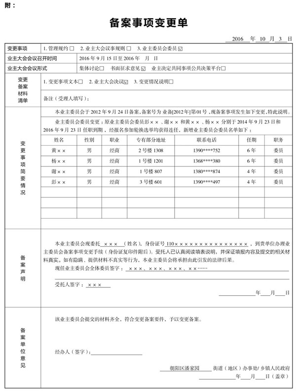 业委会备案事项变更单的正确填写